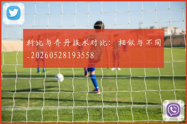 科比与乔丹技术对比：相似与不同_20260528193558