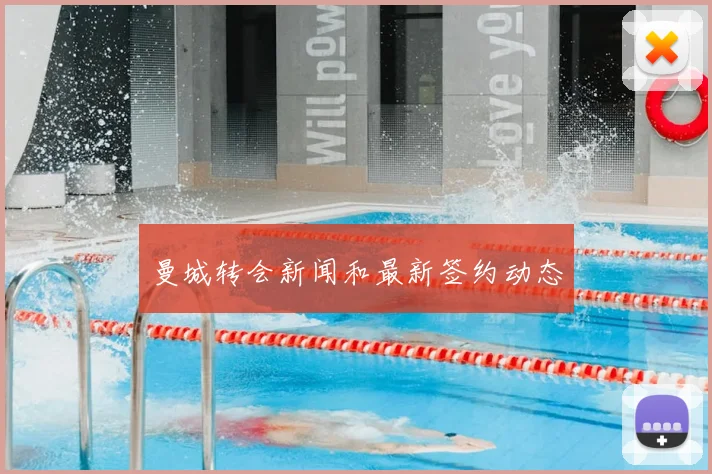 曼城转会新闻和最新签约动态