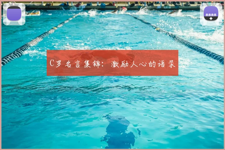 C罗名言集锦：激励人心的语录