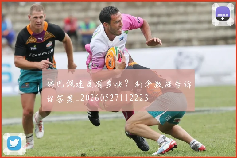姆巴佩速度有多快？科学数据告诉你答案_20260527112223