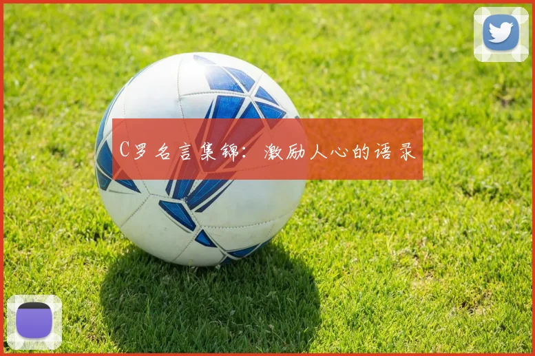C罗名言集锦：激励人心的语录