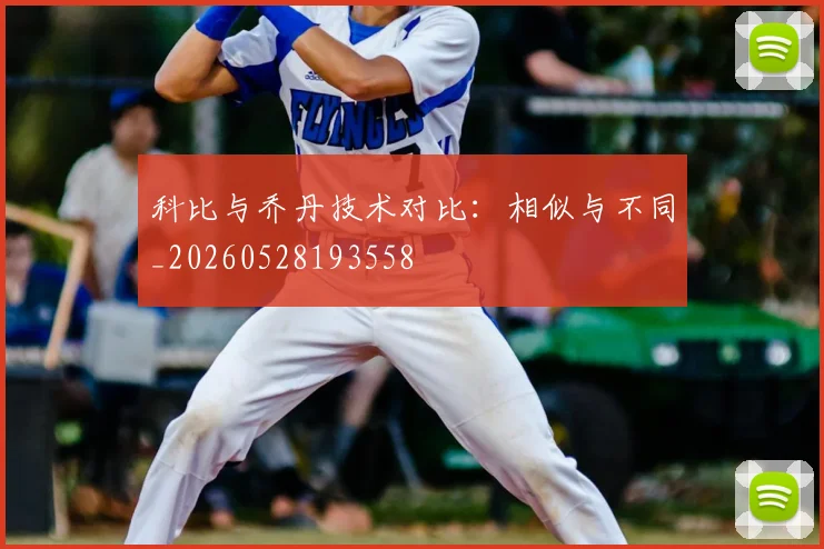 科比与乔丹技术对比：相似与不同_20260528193558