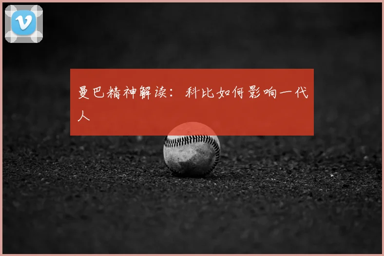 曼巴精神解读：科比如何影响一代人