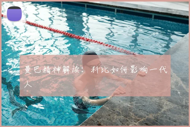 曼巴精神解读：科比如何影响一代人