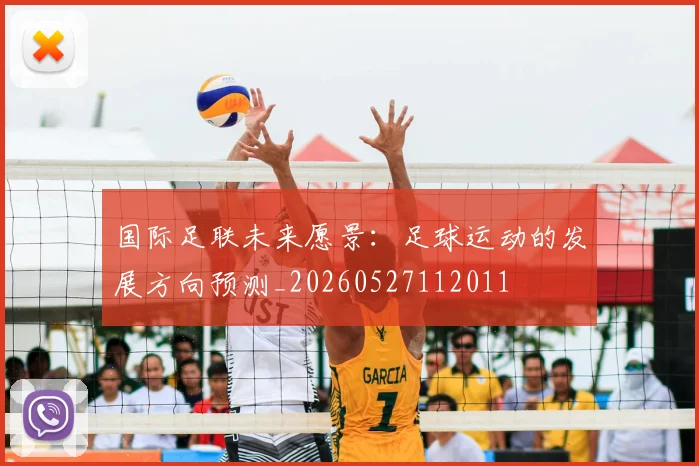 国际足联未来愿景：足球运动的发展方向预测_20260527112011