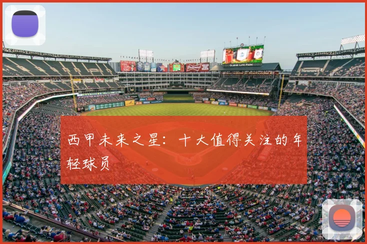 西甲未来之星:十大值得关注的年轻球员