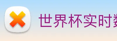 世界杯实时数据查询网 Logo